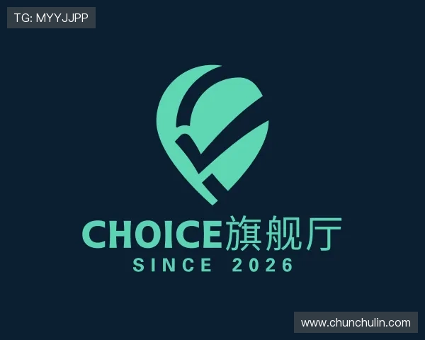 解读CHOICE旗舰厅