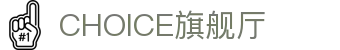 CHOICE旗舰厅 (中国区) - 官方网站